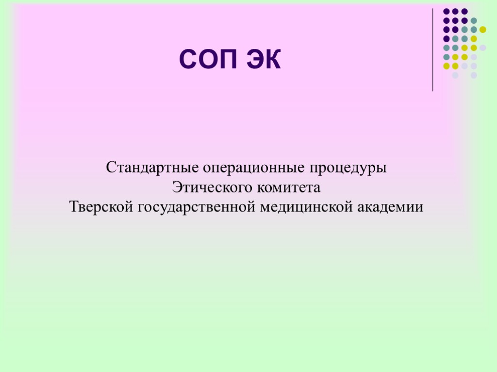 Стандартные операционные процедуры Этического комитета Тверской государственной медицинской академии СОП ЭК